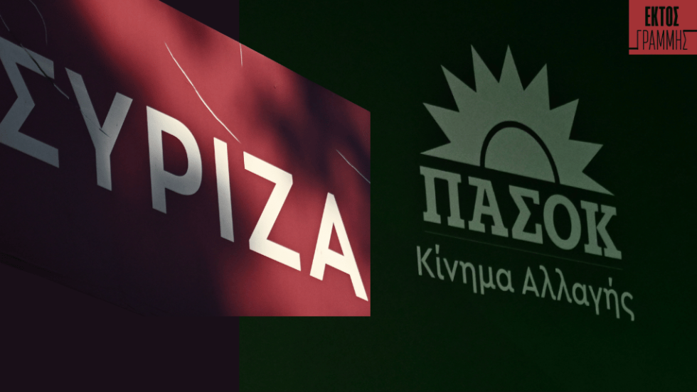 ΣΥΡΙΖΑ- ΠΑΣΟΚ